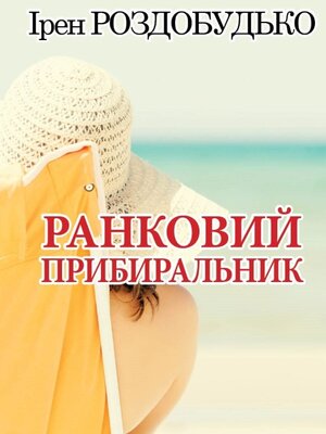 cover image of Ранковий прибиральник